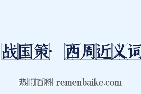战国策·西周近义词是什么意思的图片